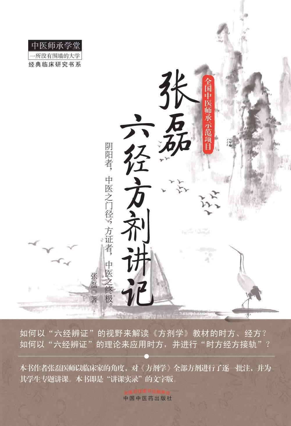 张磊六经方剂讲记 (经典临床研究书系)