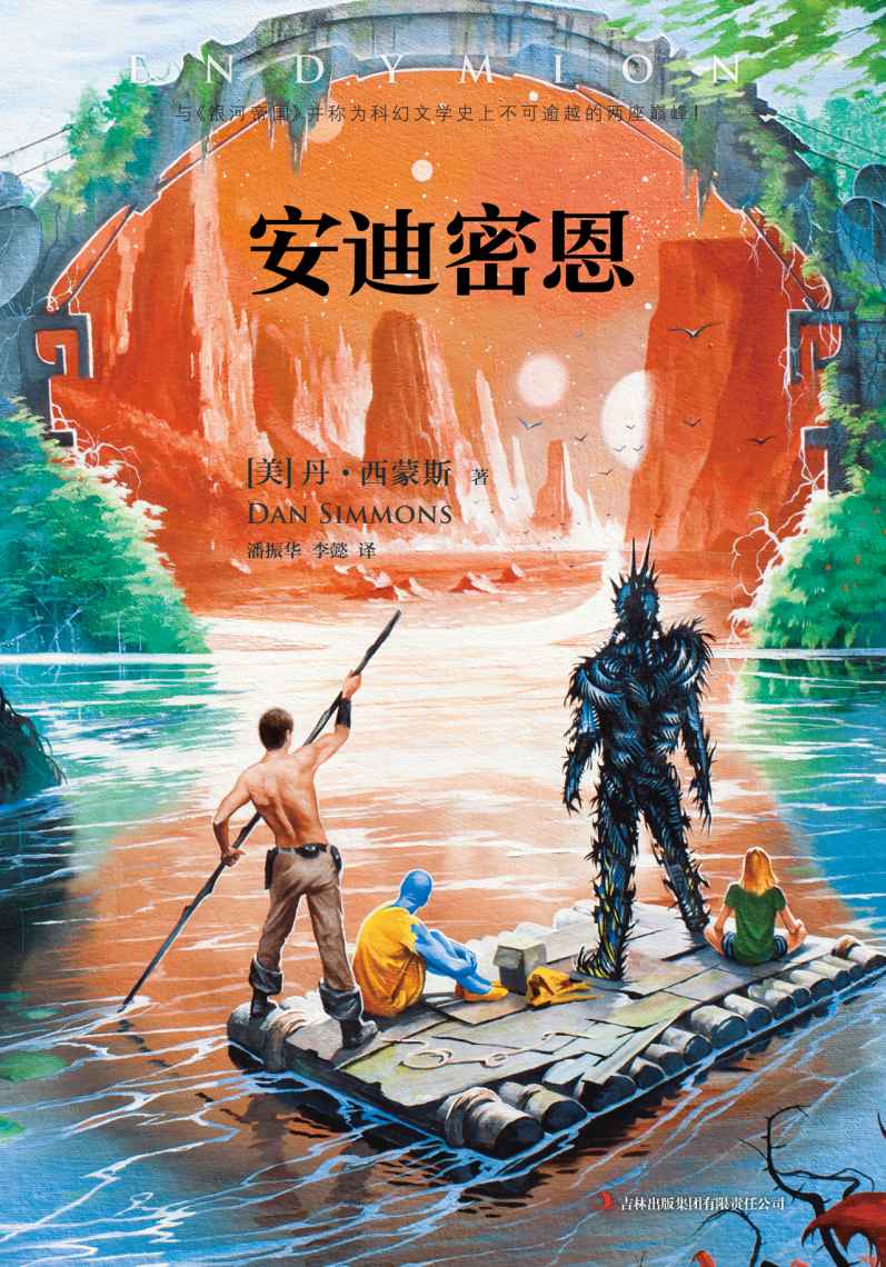 安迪密恩 (读客全球顶级畅销小说文库 Book 28)
