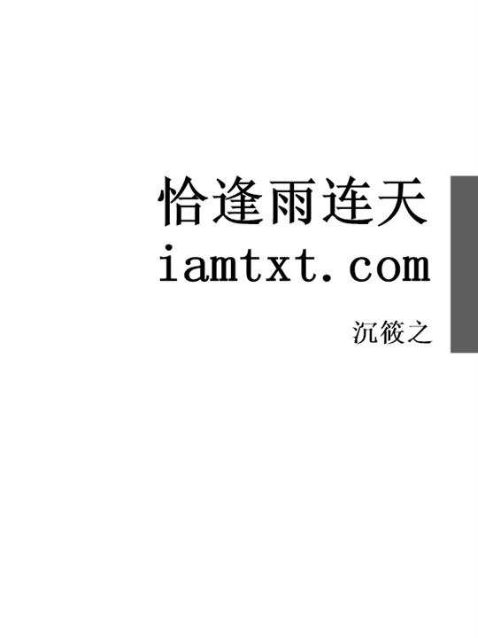 恰逢雨连天 iamtxt.com