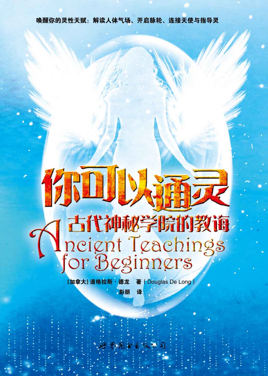 你可以通灵——古代神秘学院的教诲 ("世图心理"身心灵整合书系)