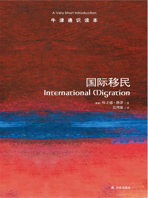 国际移民