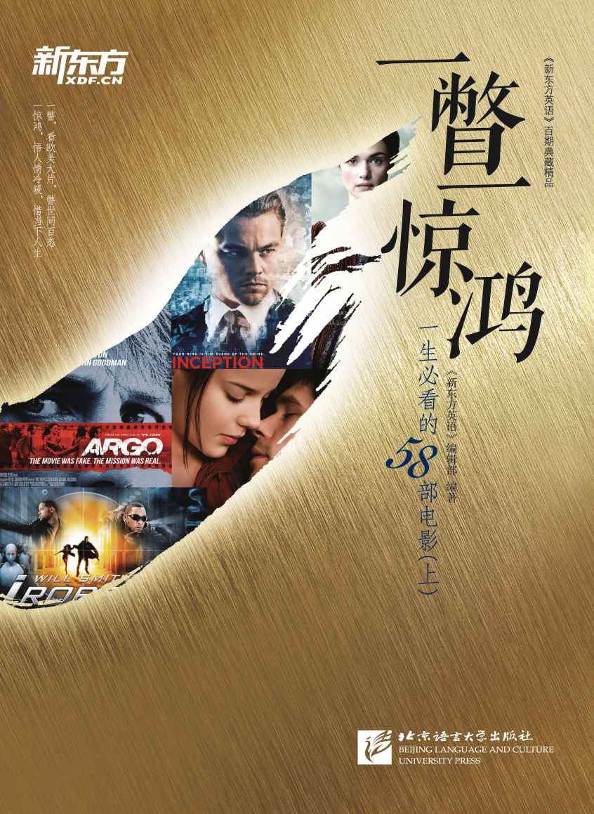 一瞥一惊鸿：一生必看的58部电影（上） (新东方英语)