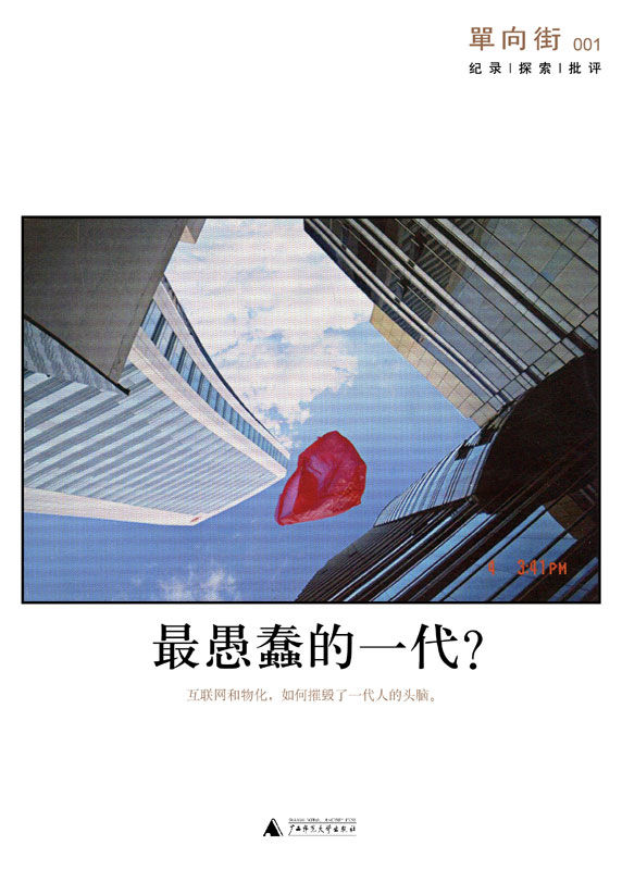 单向街001：最愚蠢的一代（单读）