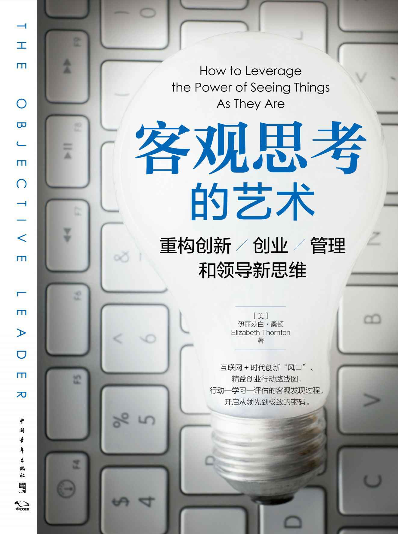 客观思考的艺术：重构创新、创业、管理和领导新思维（互联网+时代创新“风口”、精益创业行动路线图，开启从领先到极致的密码）
