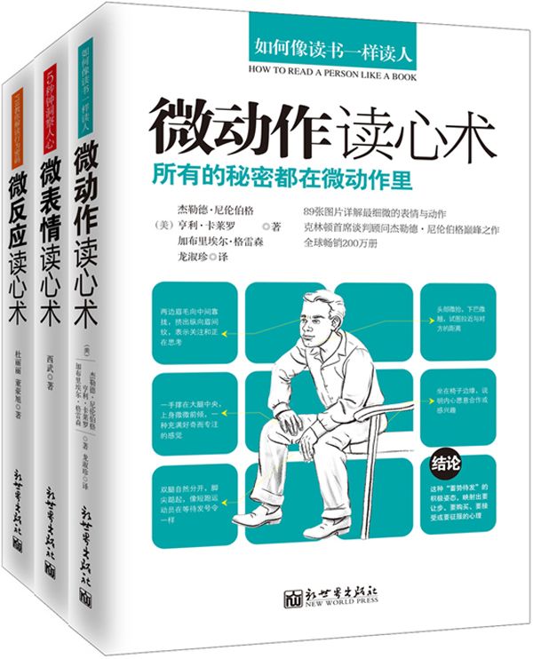 微动作读心术+微表情读心术+微反应读心术(套装共3册)