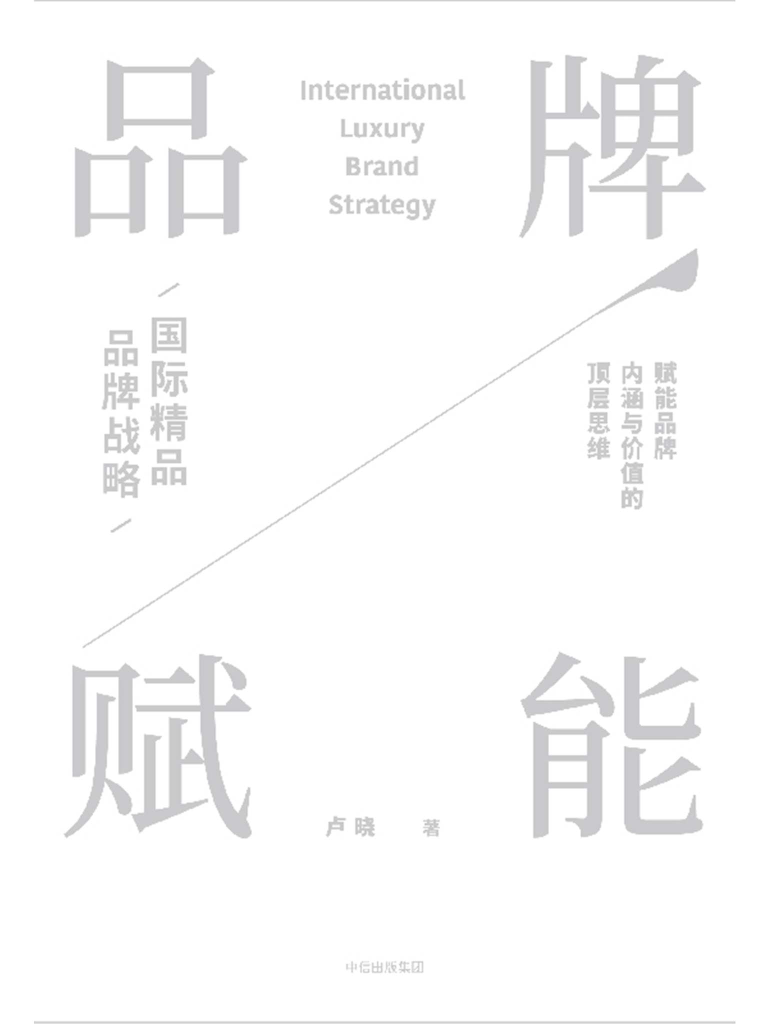 品牌赋能：国际精品品牌战略
