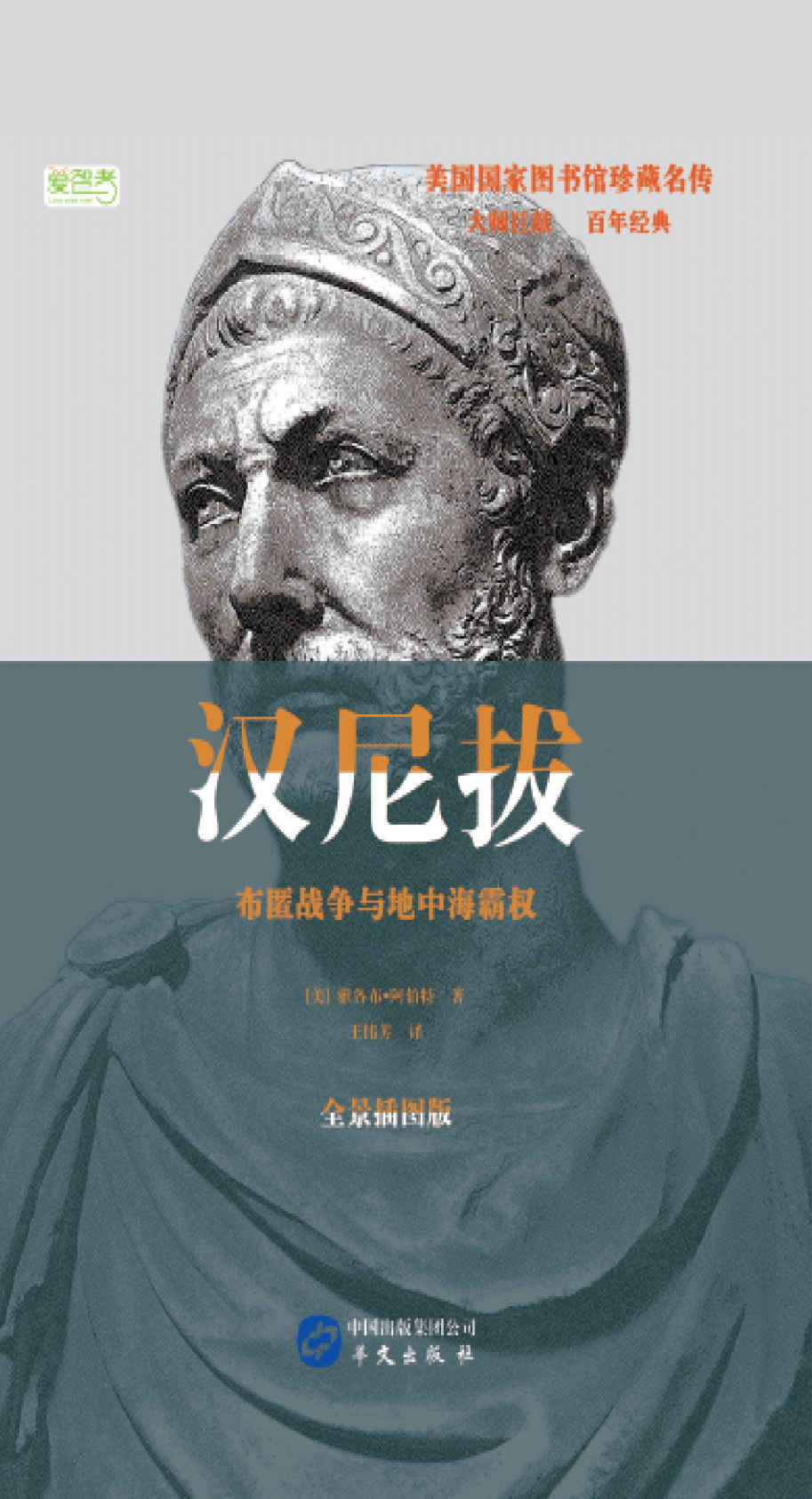汉尼拔:布匿战争与地中海霸权 (美国国家图书馆珍藏名传)