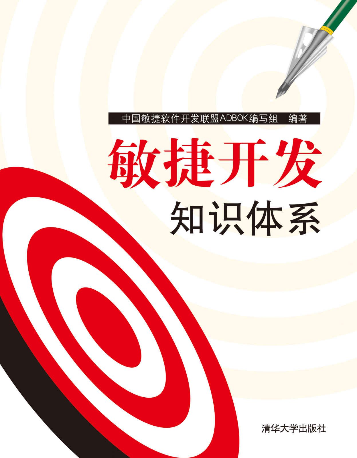 敏捷开发知识体系