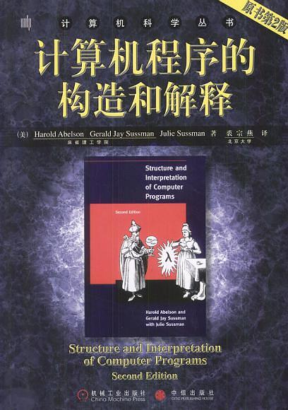 计算机程序的构造和解释 （原书第2版）