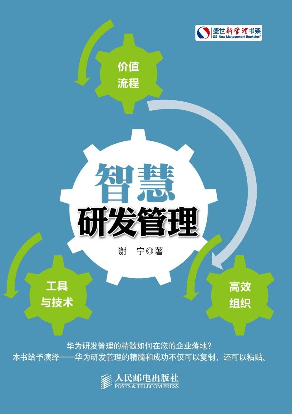 智慧研发管理 (盛世新管理书架)