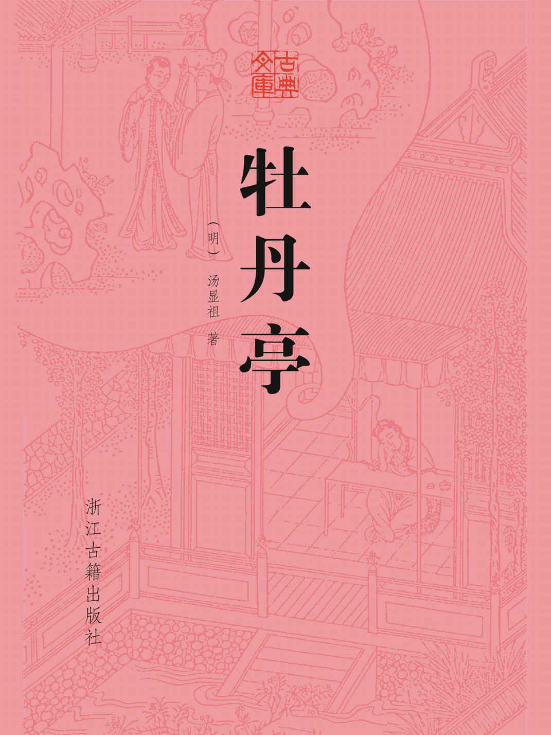 牡丹亭 (古典文库)