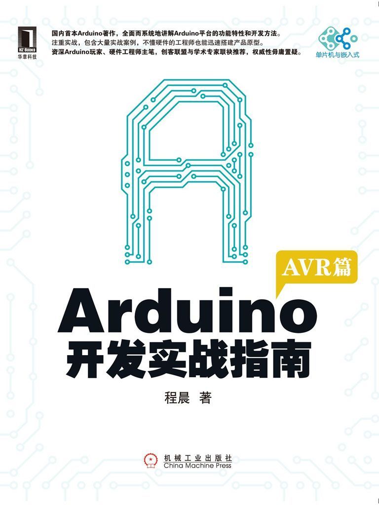 Arduino开发实战指南(AVR篇)