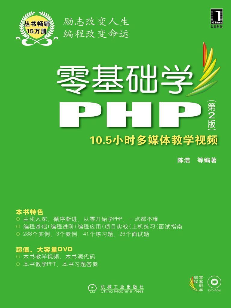 零基础学PHP 第2版（本书不提供光盘下载链接） (零基础学编程)