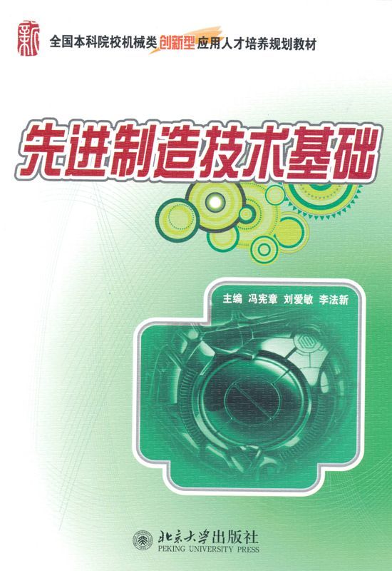 先进制造技术基础 (全国本科院校机械类创新型应用人才培养规划教材)