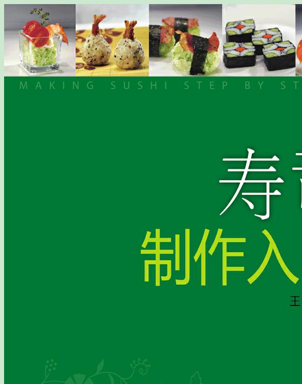 寿司制作入门