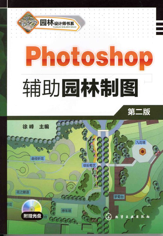 Photoshop 辅助园林制图(第2版) (园林设计师书系)