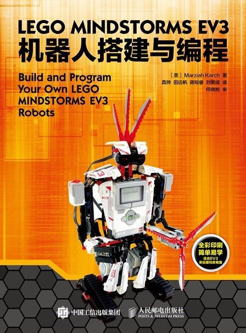乐高EV3机器人搭建与编程（异步图书）
