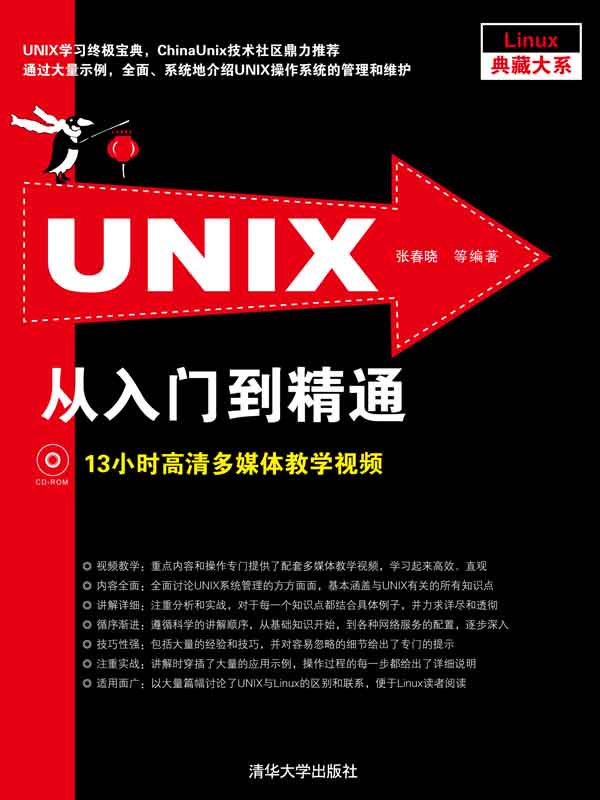 UNIX从入门到精通 (Linux典藏大系)