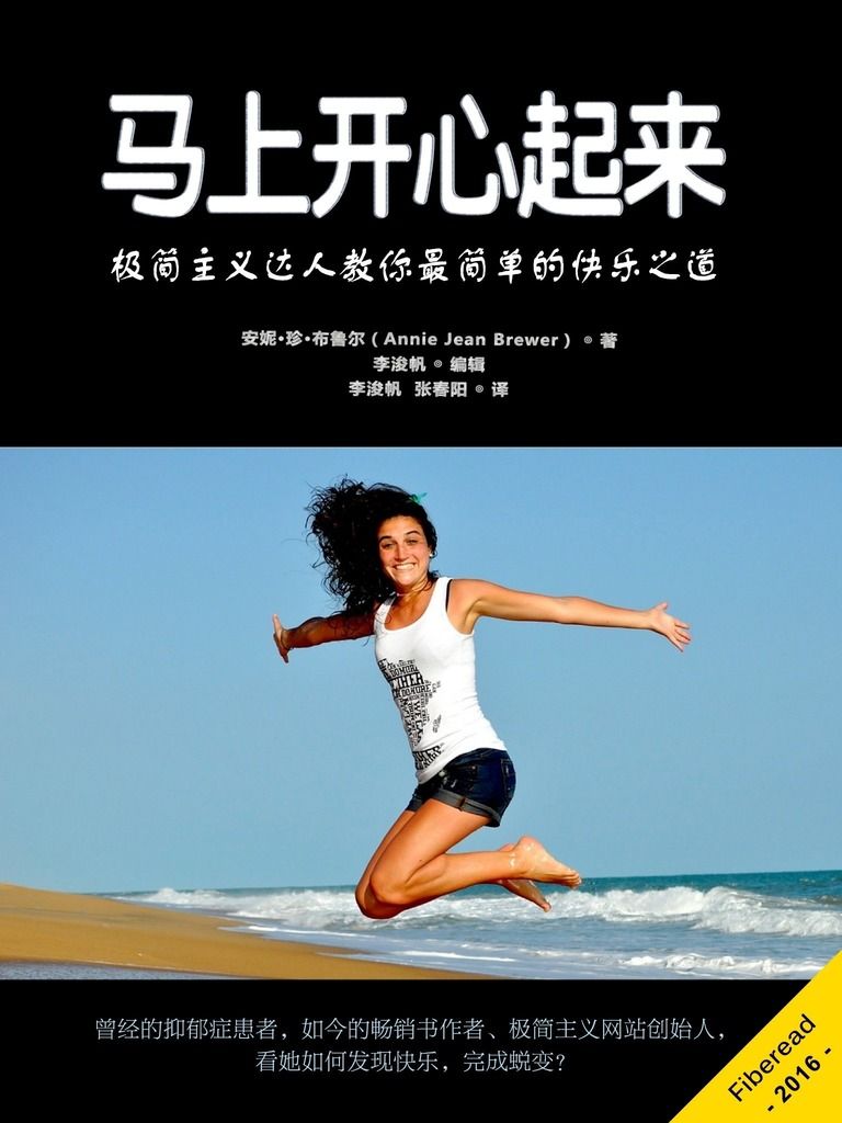 马上开心起来（极简主义达人教你最简单的快乐之道）
