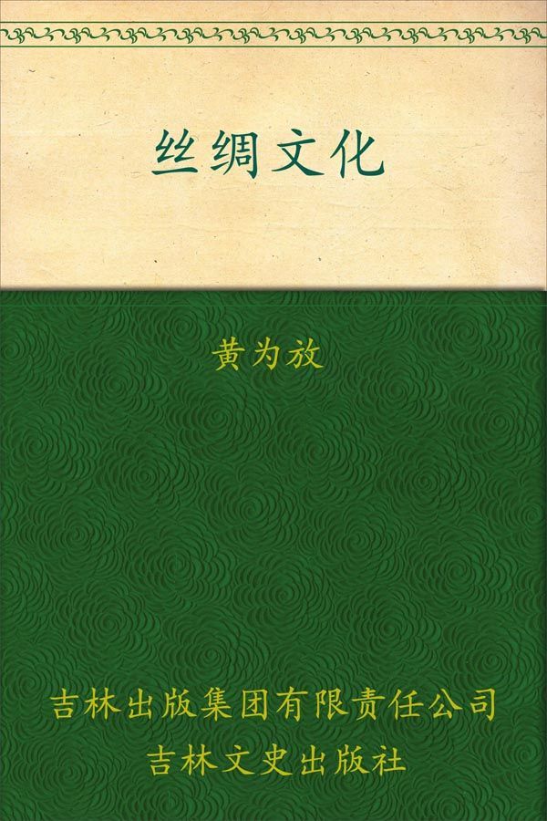 丝绸文化 (中国文化知识读本)