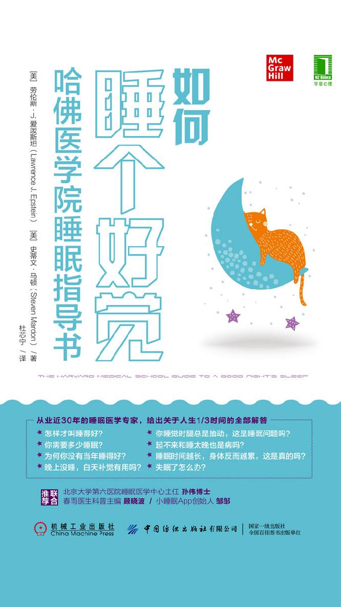 如何睡个好觉：哈佛医学院睡眠指导书