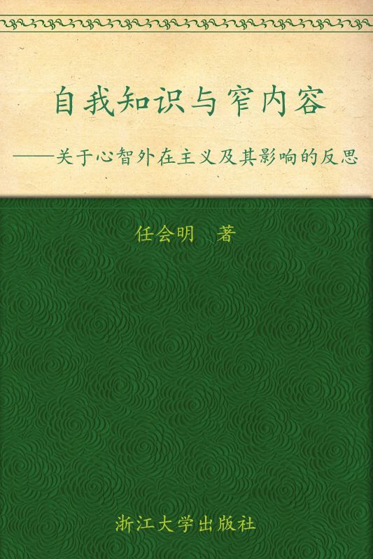 自我知识与窄内容:关于心智外在主义及其影响的反思