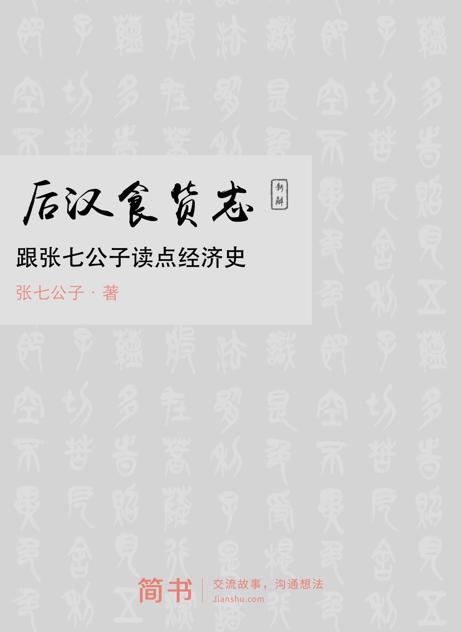 后汉食货志新解：跟张七公子读点经济史 (简书小说)