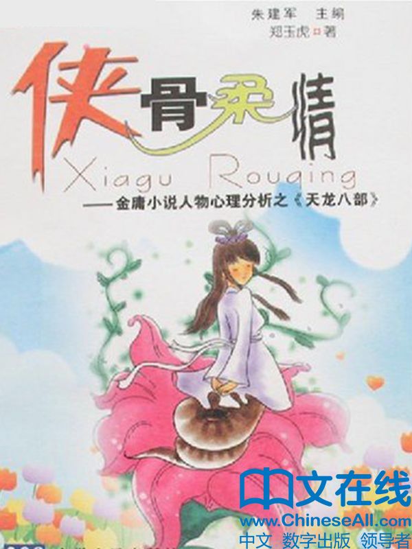 侠骨柔情—金庸小说人物分析之《天龙八部》