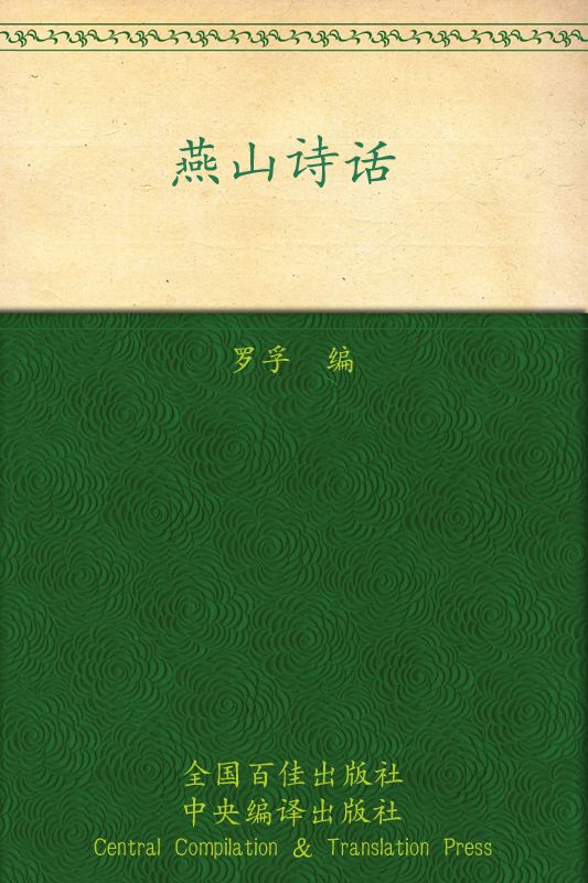 燕山诗话 (罗孚文集)