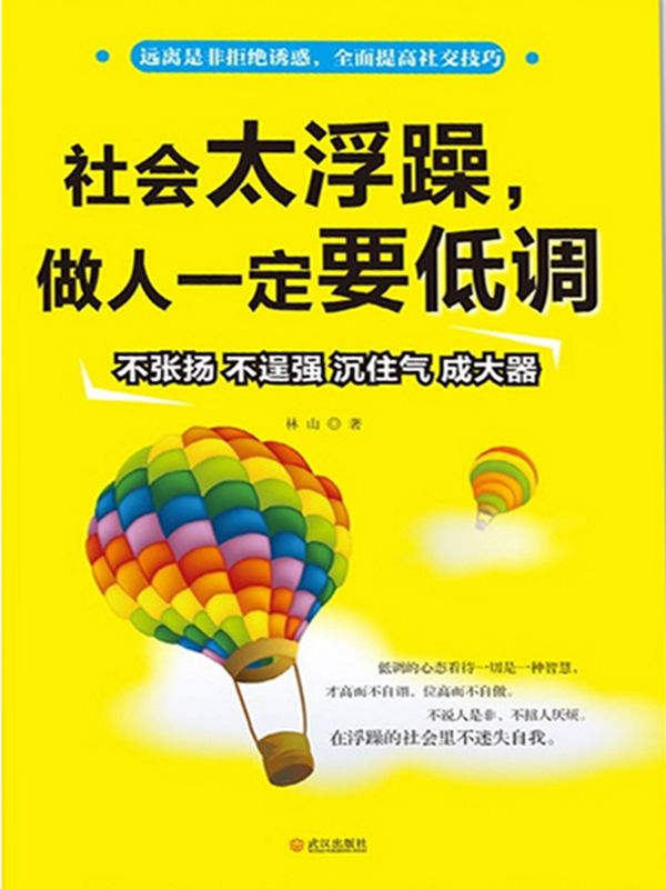 社会太浮躁，做人一定要低调 (远离是非拒绝诱惑 全面提高社交技巧)