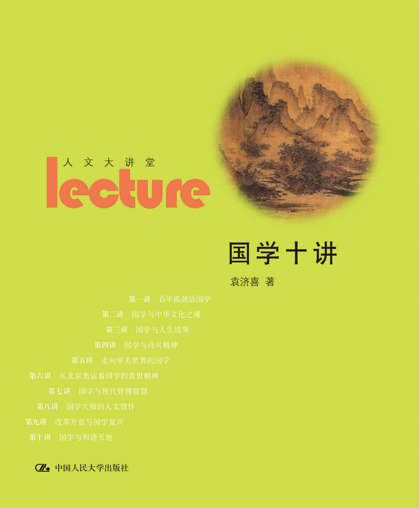 国学十讲 (人文大讲堂)