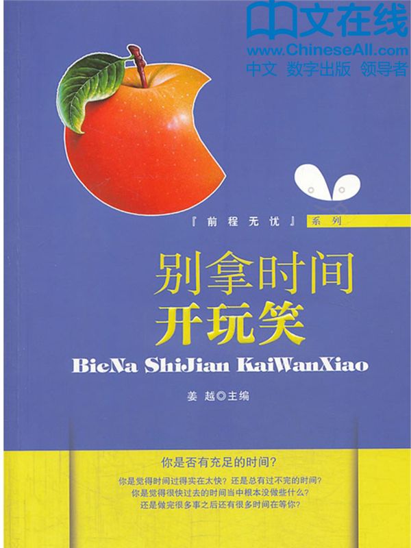别拿时间开玩笑 (前程无忧系列)