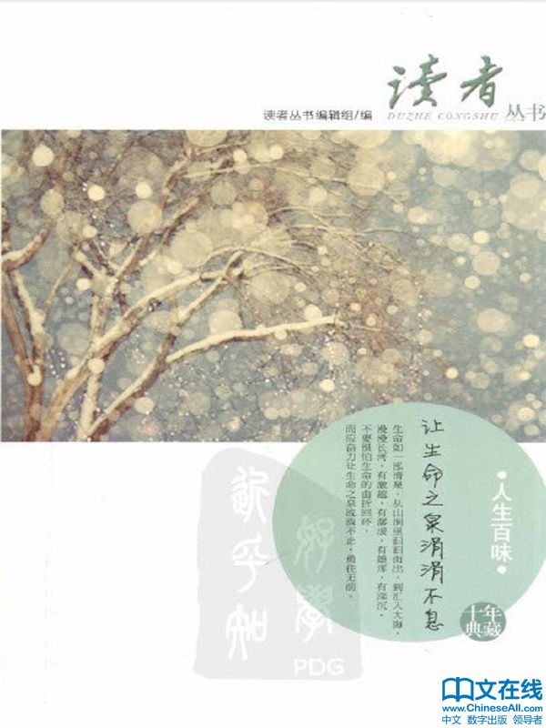 《读者》杂志十年典藏丛书:《人生百味》 (《读者》丛书)