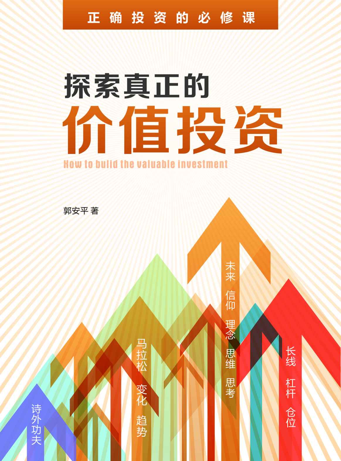 探索真正的价值投资（正确投资的必修课）