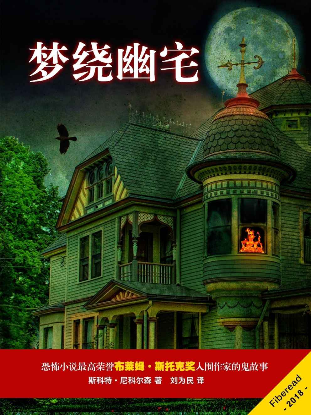 梦绕幽宅（恐怖小说最高荣誉布莱姆·斯托克奖入围作家的鬼故事）