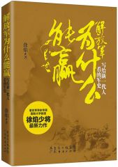 解放军为什么能赢：写给新一代人看的军史