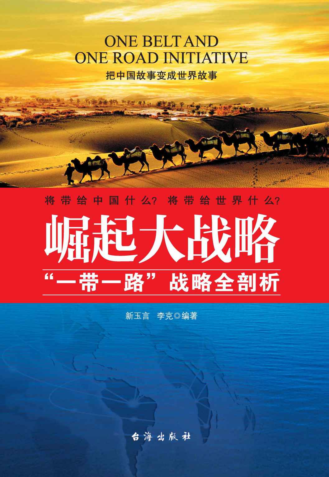 崛起大战略：“一带一路”战略全新剖析（全面通俗解读顶层政策，把中国故事变成世界故事。 
看“一带一路”全球影响，定义世界经济新格局。） (高端时政系列)