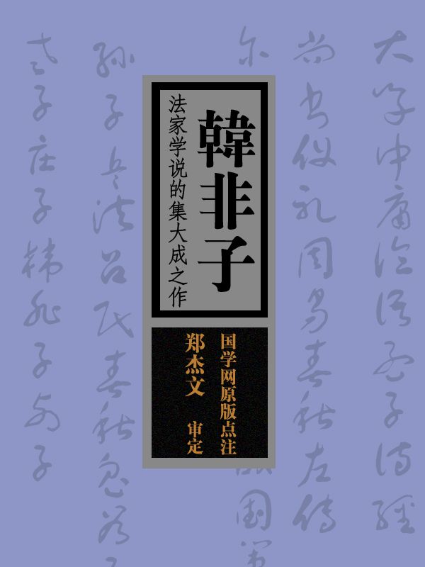 韩非子：法家学说的集大成之作