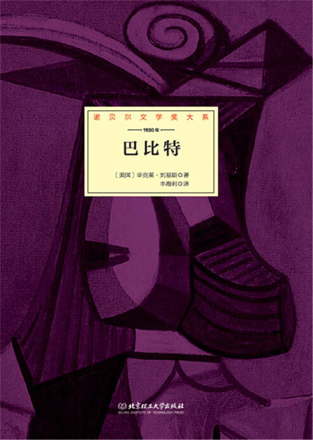 巴比特 (诺贝尔文学奖大系)