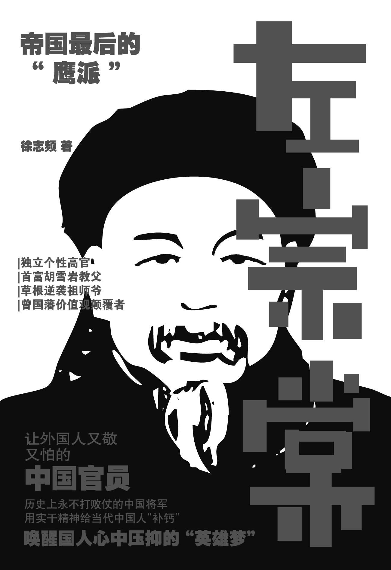 左宗棠:帝国最后的“鹰派”