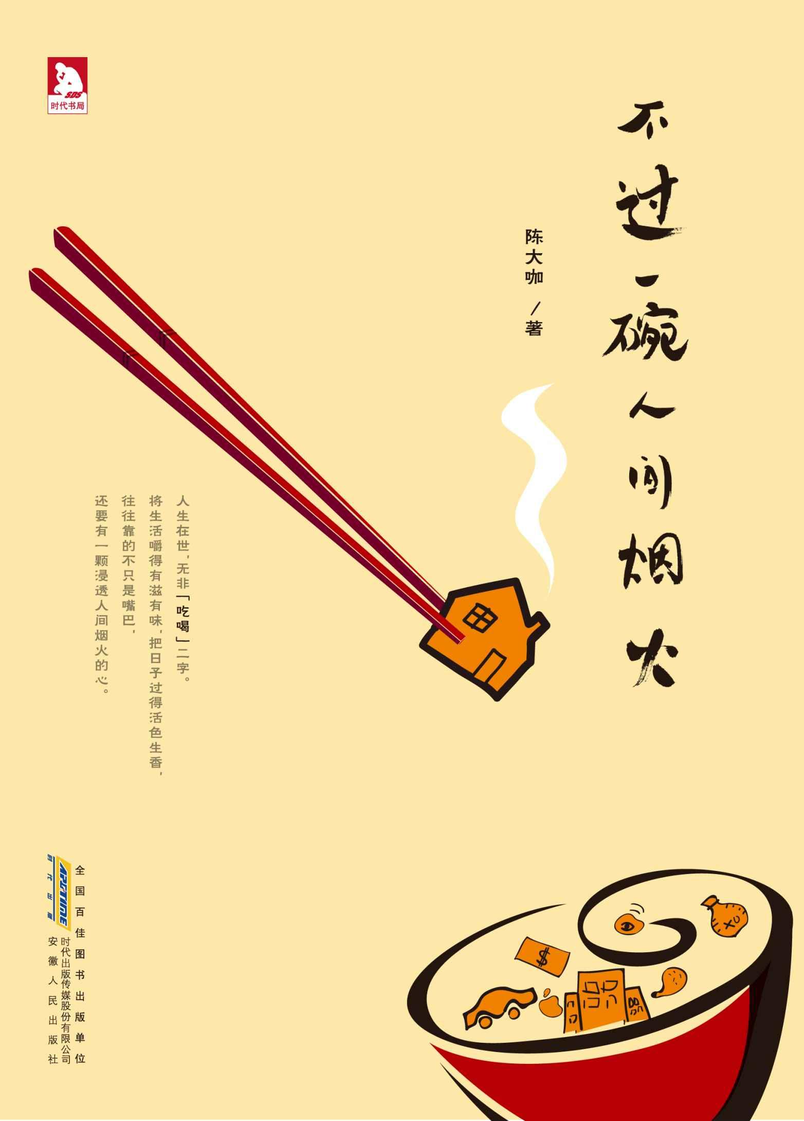 不过一碗人间烟火