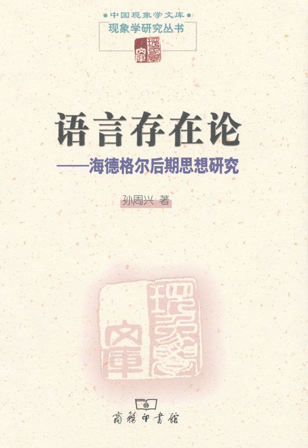 语言存在论:海德格尔后期思想研究 (中国现象学文库·现象学研究丛书)