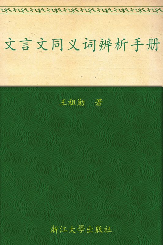 文言文同义词辨析手册