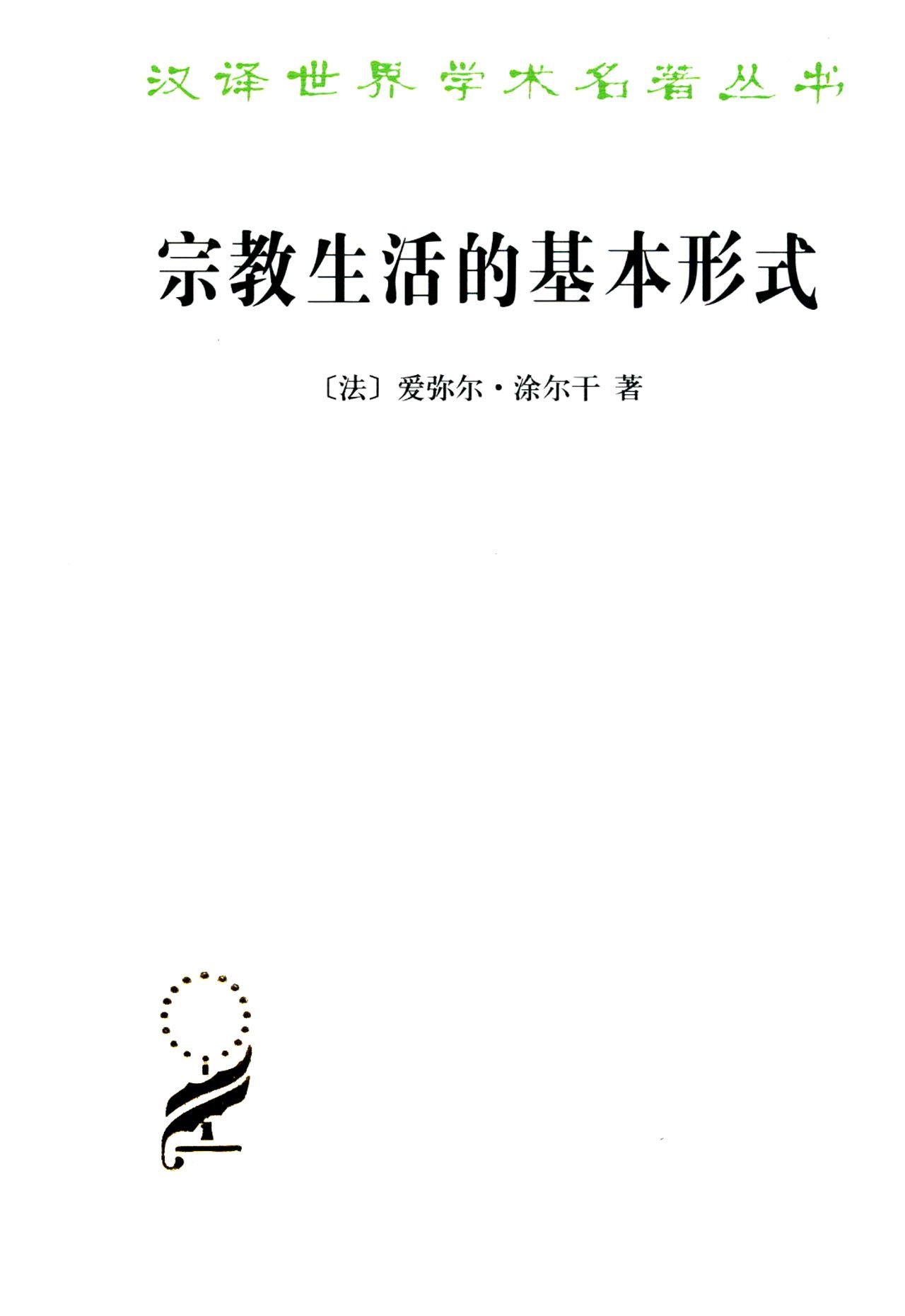 宗教生活的基本形式 (汉译世界学术名著丛书（第11辑）)