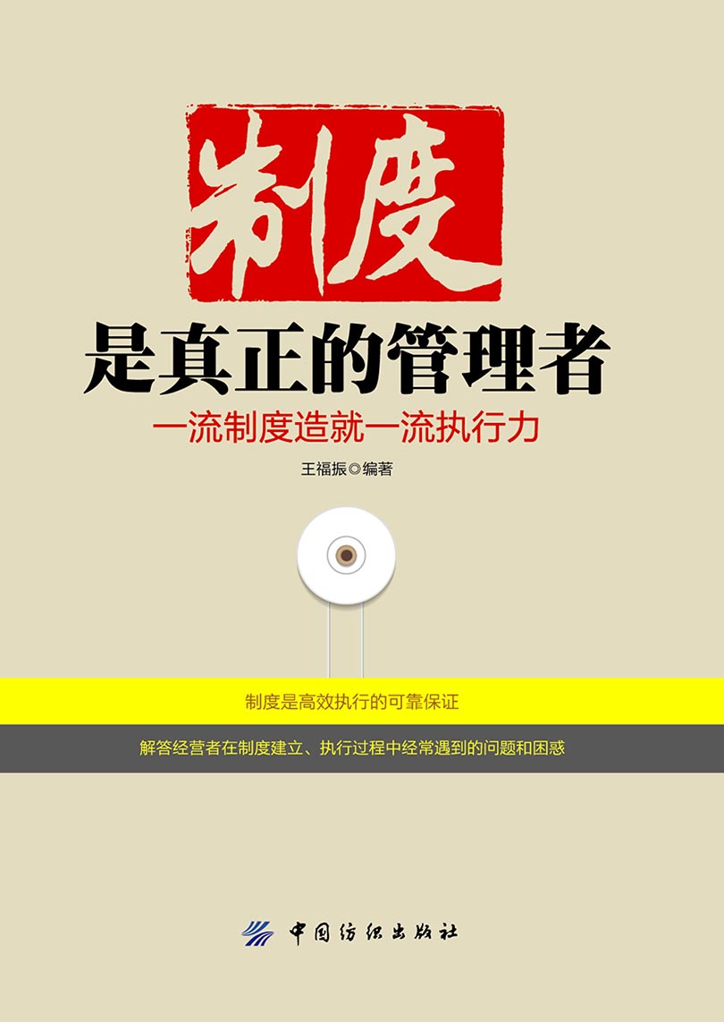 制度是真正的管理者：一流制度造就一流执行力