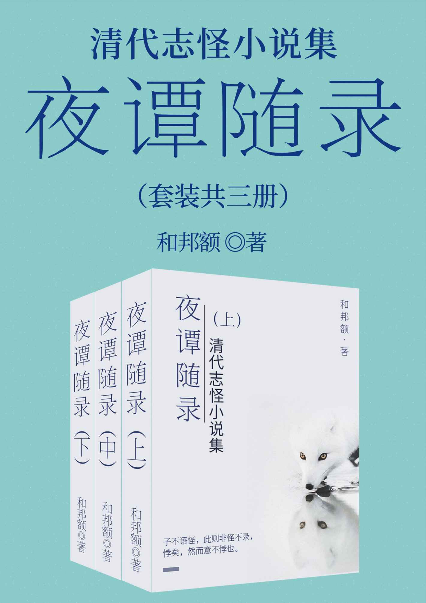 清代志怪小说集：夜谭随录  套装共三册