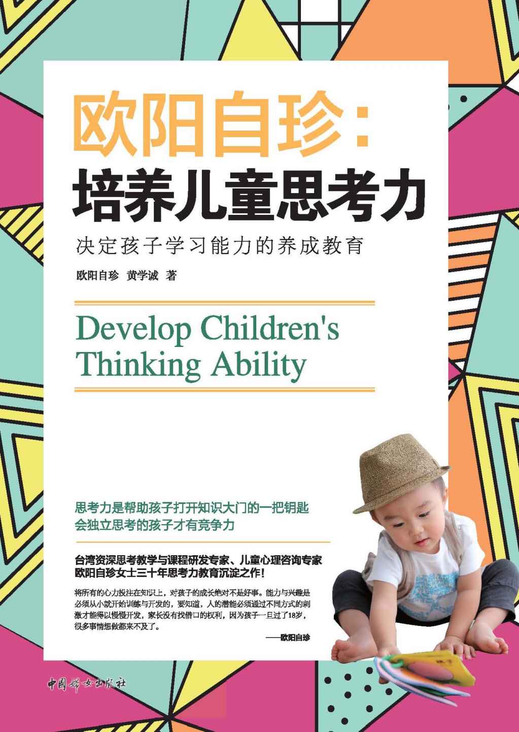 欧阳自珍:培养儿童思考力（台湾资深思考教学与课程研发专家、儿童心理咨询专家欧阳自珍女士三十年思考力沉淀之作！）