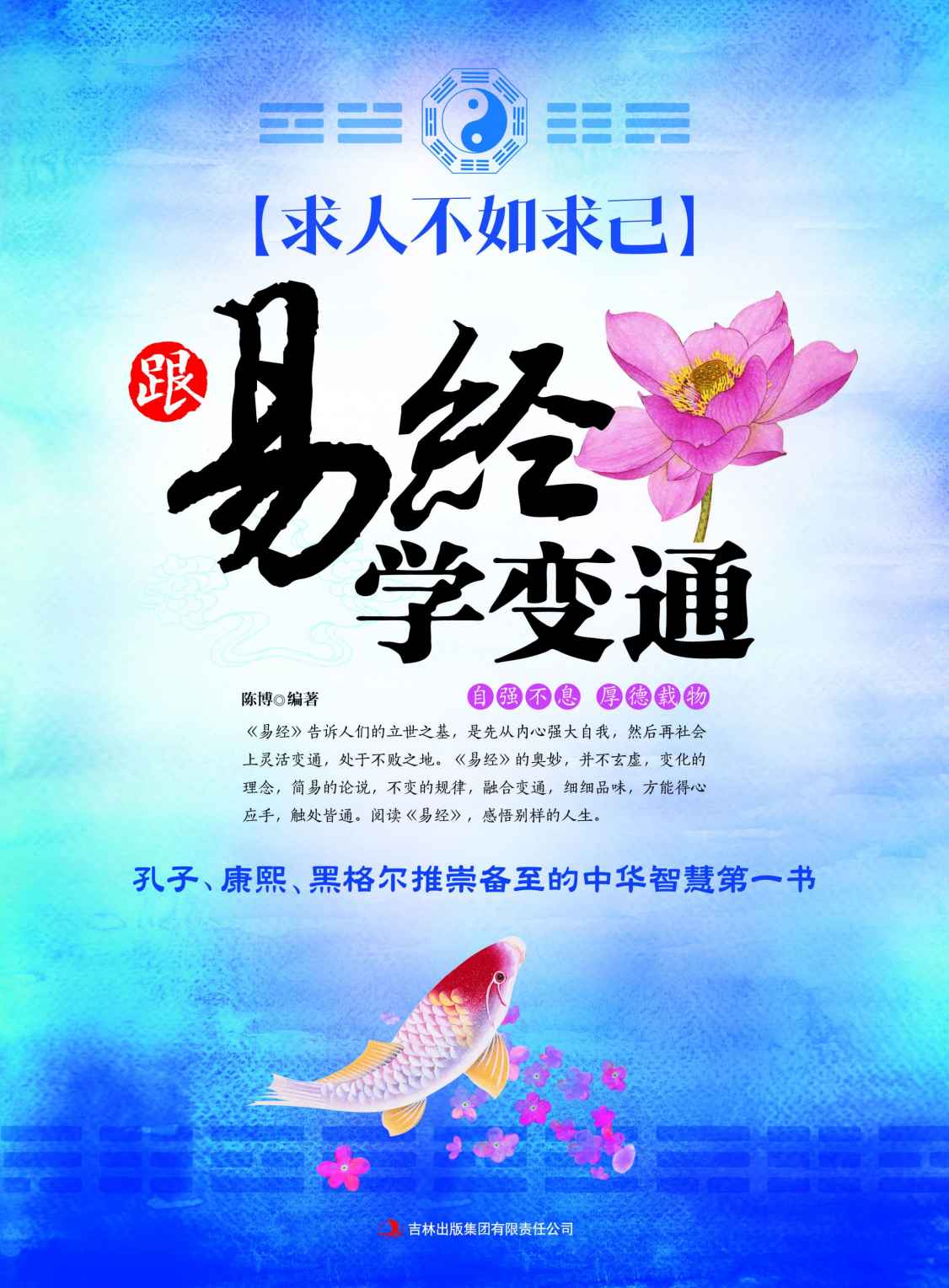 求人不如求己 跟易经学变通 (读书会)