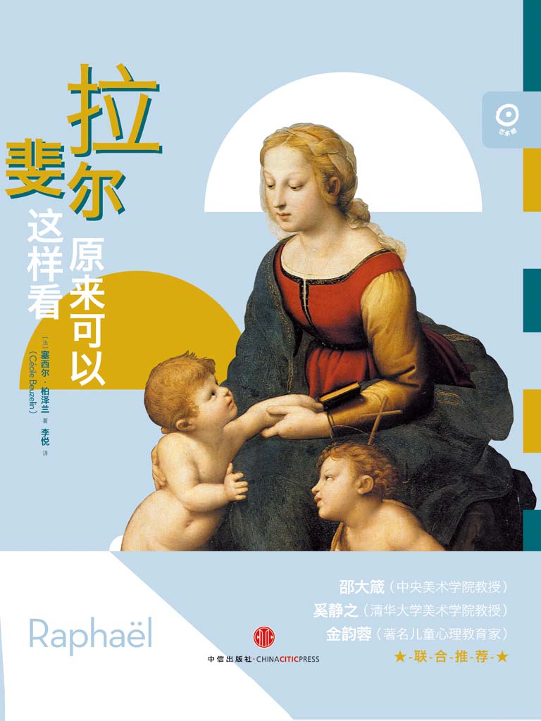 艺术眼系列第二辑：拉斐尔原来可以这样看 (中信艺术畅游系列)