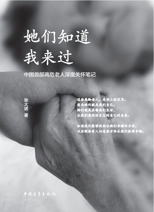她们知道我来过:中国首部高危老人深度关怀笔记